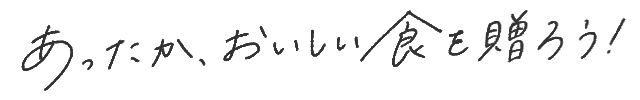 あったか、おいしい食を贈ろう！