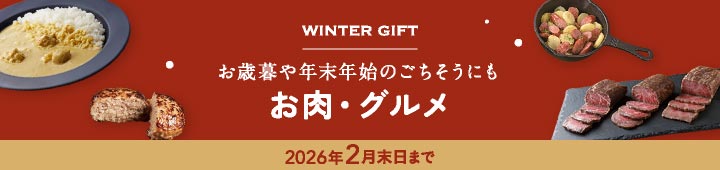 グルメ(冬ギフト)