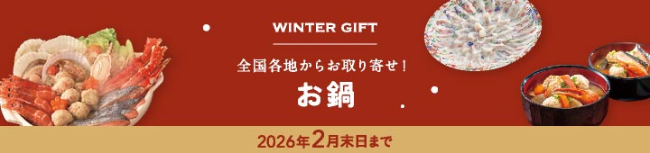 お鍋(冬ギフト)