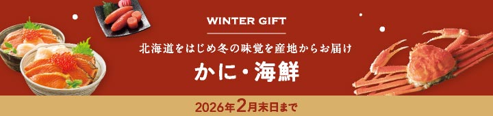 かに 海鮮(冬ギフト)