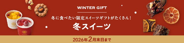 スイーツ(冬ギフト)