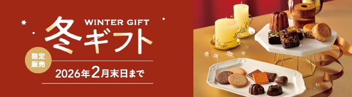 冬ギフト