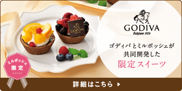 GODIVAとミルポッシェが共同開発した限定スイーツ