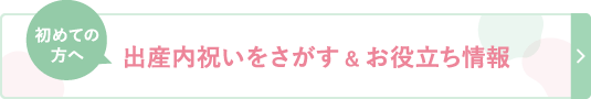 初めての方へ 出産内祝いをさがす＆お役立ち情報