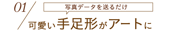 手足形アートフレーム 想いギフトセレクション Milpoche