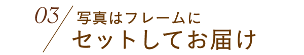 命名書入りフォトフレーム 想いギフトセレクション Milpoche