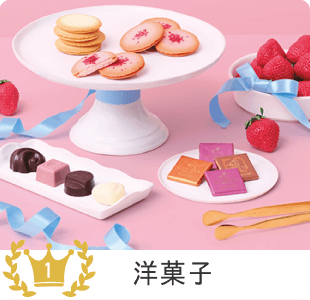 人気ジャンル1 洋菓子