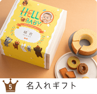 人気ジャンル5 名入れギフト