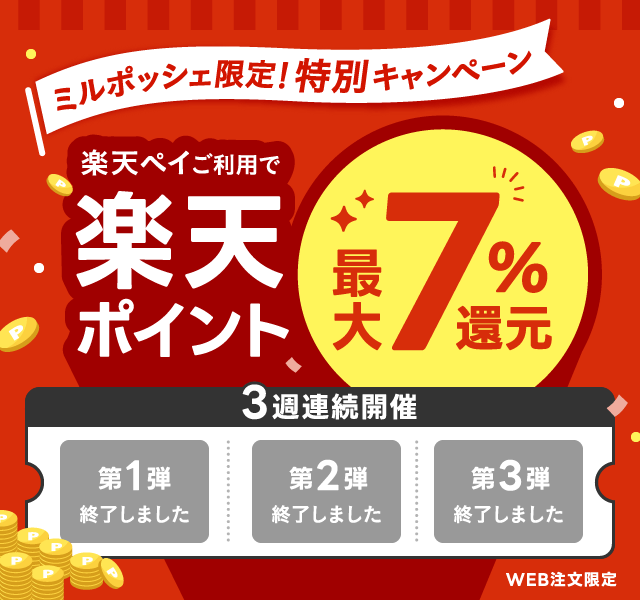 ミルポッシェ限定！楽天ポイント最大7％還元キャンペーン | milpoche