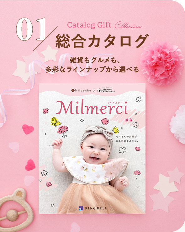 激安大特価！】 Milmerci カタログギフト リンベル ミルメルシィ ほし