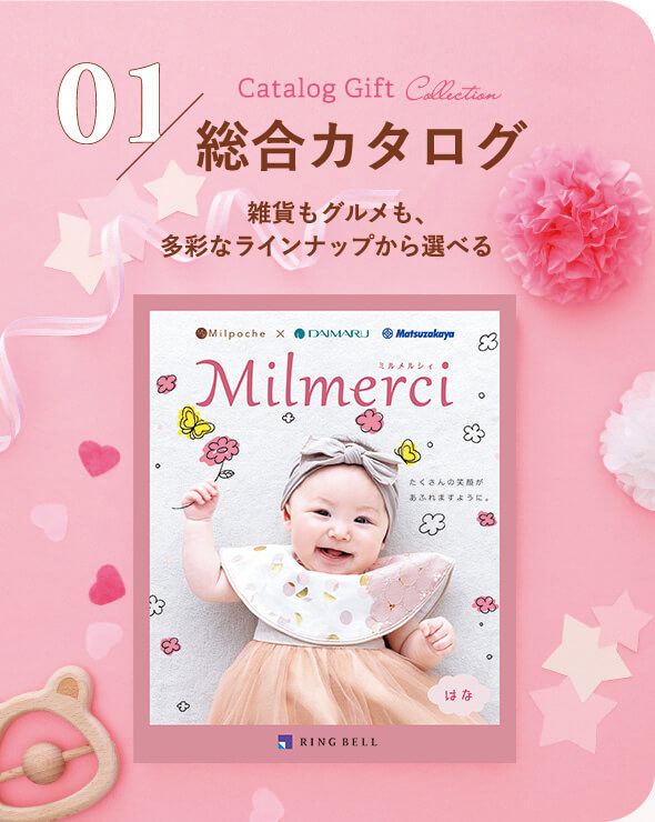 カタログギフト | milpoche