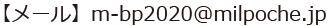 【メール】m-bp2020@milpoche.jp