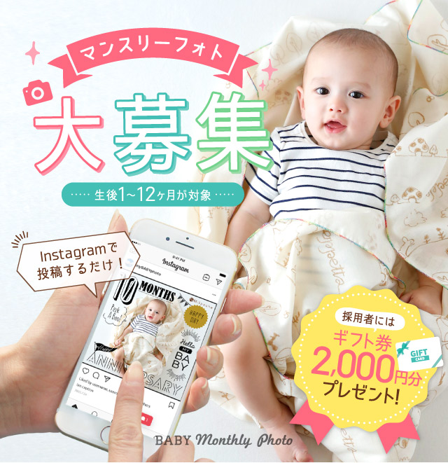 Instagramで応募するだけ！マンスリーフォト大募集！対象:生後1〜12ヶ月のお子様
