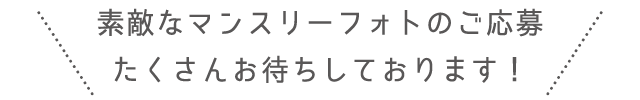素敵なマンスリーフォトのご応募たくさんお待ちしております！