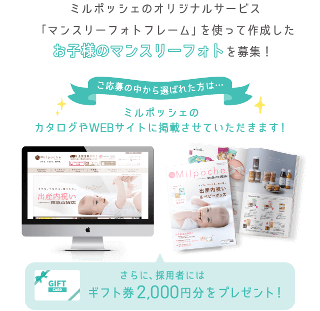 ミルポッシェのオリジナルサービスマンスリーフォトフレーム」を使って作成したお子様のマンスリーフォトを募集！