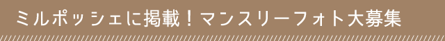ミルポッシェに掲載！マンスリーフォト大募集