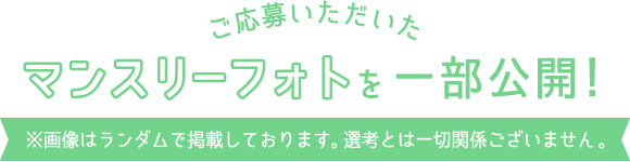 ご応募いただいたマンスリーフォトを一部公開！