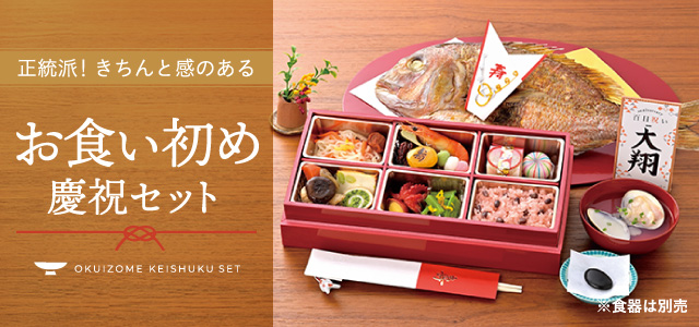 お食い初め・100日祝い「慶祝セット」 - 出産内祝いのミルポッシェ