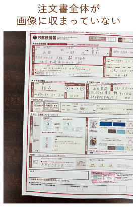 注文書全体が画像に収まっていない