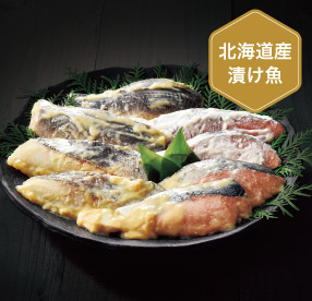 北海道産熟成 漬け魚セット