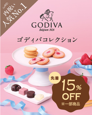 ゴディバコレクション
