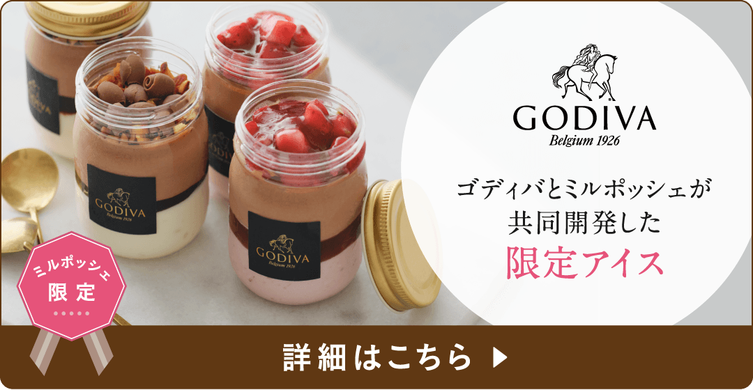 GODIVAとミルポッシェが共同開発した限定アイス