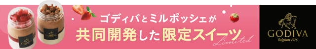 ゴディバとミルポッシェが共同開発した限定スイーツ