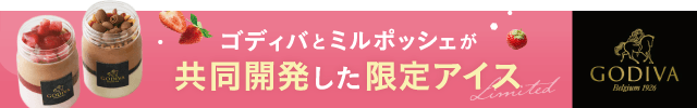 ゴディバとミルポッシェが共同開発した限定アイス