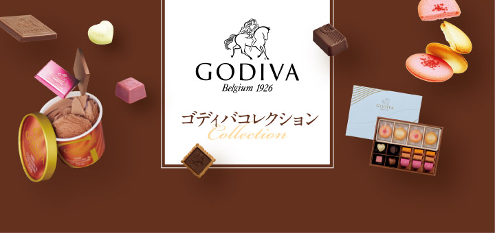 ゴディバコレクション
