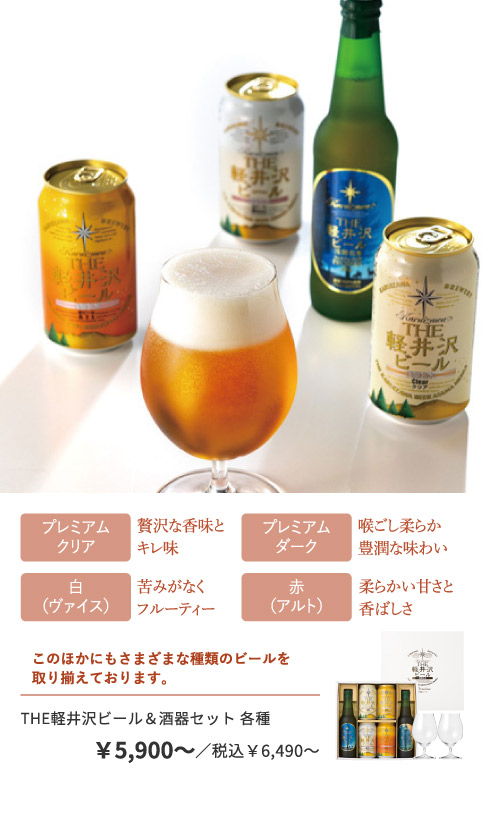 THE軽井沢ビール＆酒器セット 各種