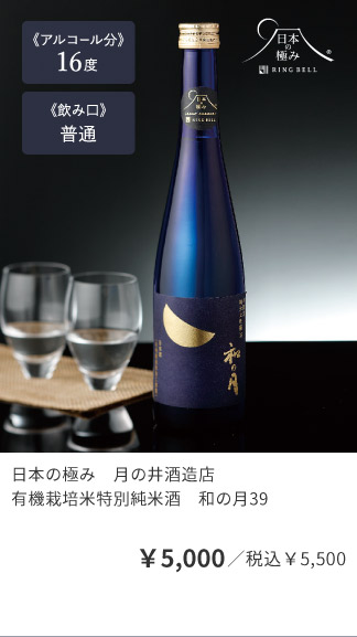 日本の極み　月の井酒造店 有機栽培米特別純米酒　和の月39