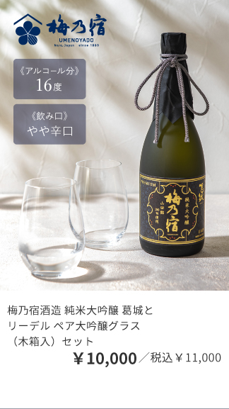 梅乃宿酒造 純米大吟醸 葛城とリーデル ペア大吟醸グラス（木箱入）セット
