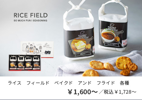 ライス　フィールド　ベイクド　アンド　フライド　各種
