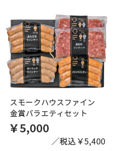 スモークハウスファイン　金賞バラエティセット