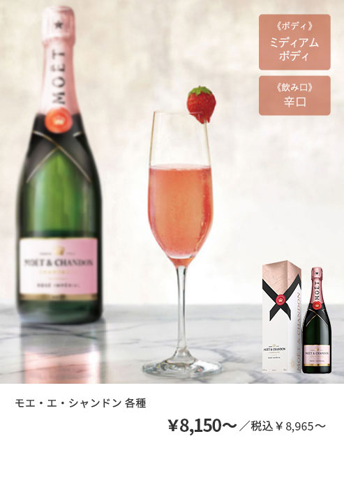 モエ・エ・シャンドン 各種