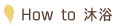How to 沐浴